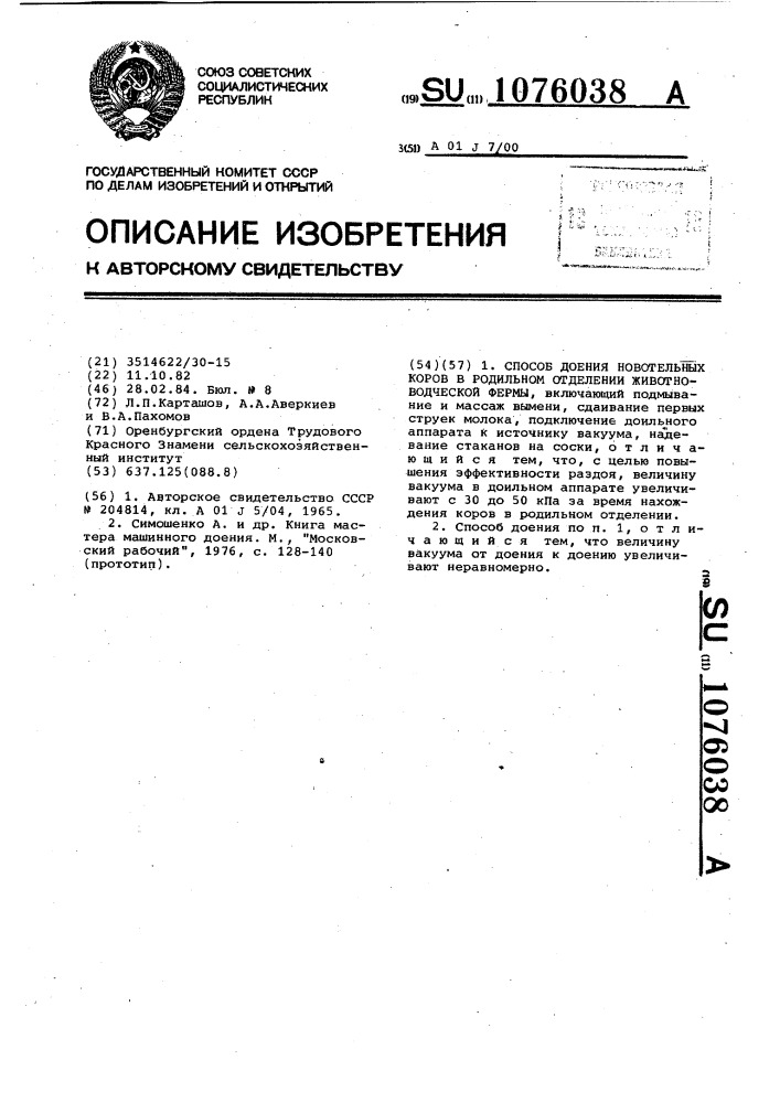 Способ доения новотельных коров в родильном отделении животноводческой фермы (патент 1076038)