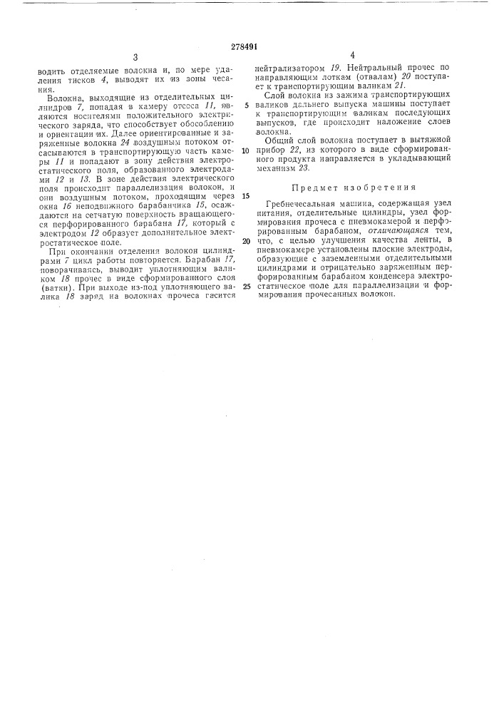 Гребнечесальная машина (патент 278491)