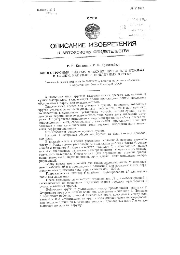 Многоярусный гидравлический пресс для отжима и сушки, например, войлочных кругов (патент 117825)