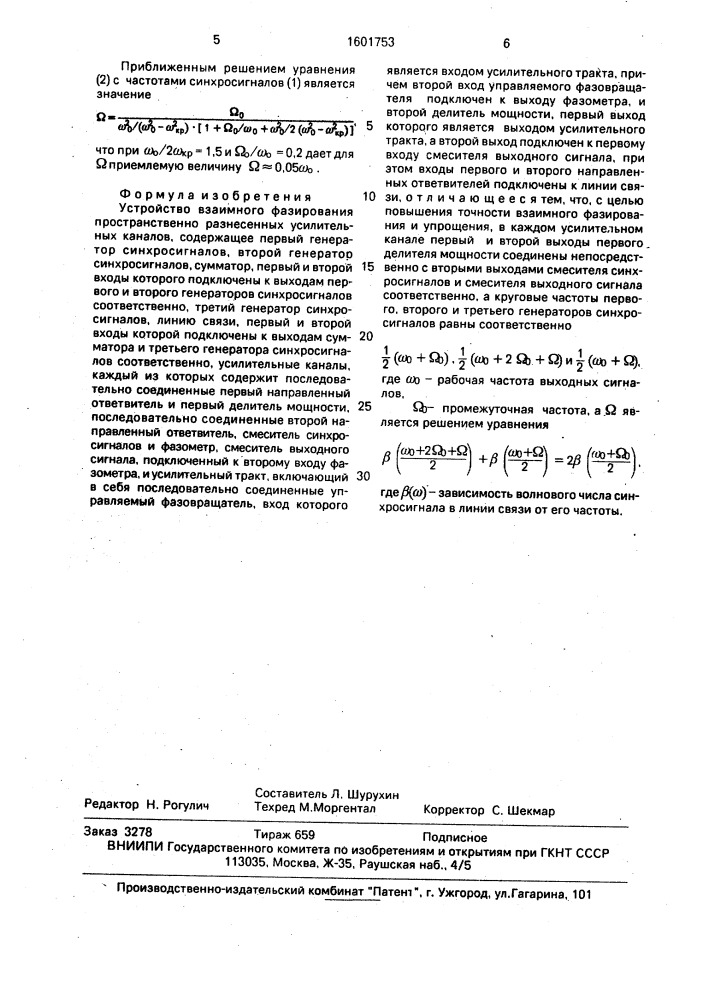 Устройство взаимного фазирования пространственно разнесенных усилительных каналов (патент 1601753)