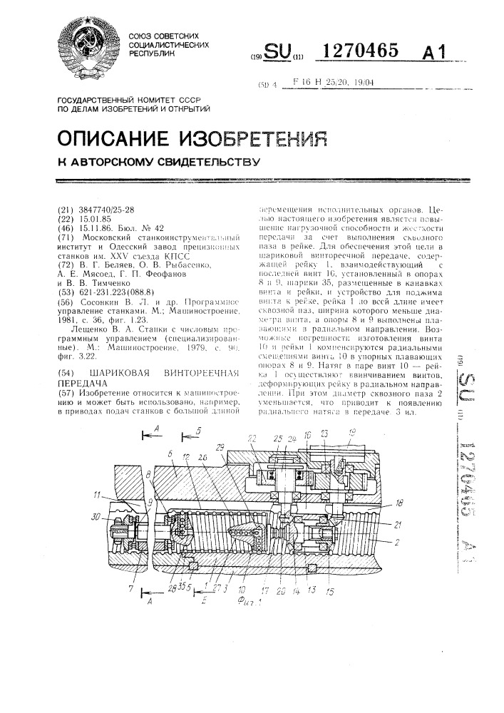 Шариковая винто-реечная передача (патент 1270465)