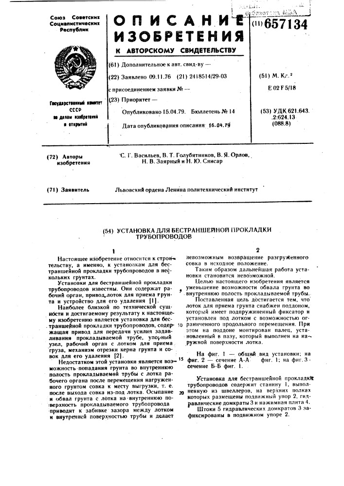 Установка для бестраншейной прокладки трубопроводов (патент 657134)