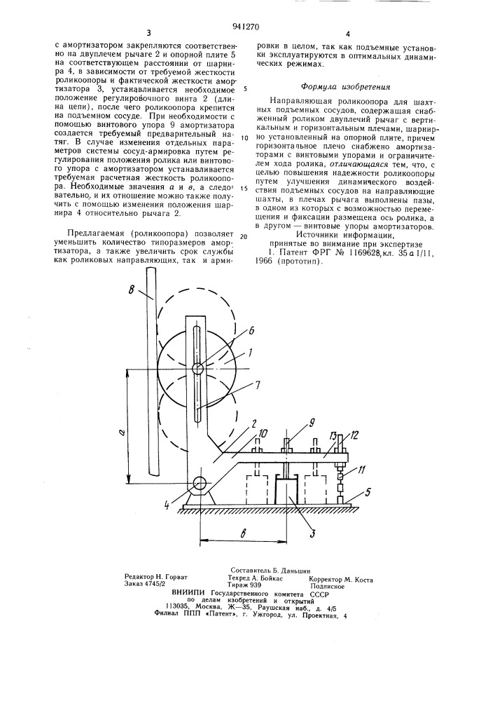 Направляющая роликоопора для шахтных подъемных сосудов (патент 941270)