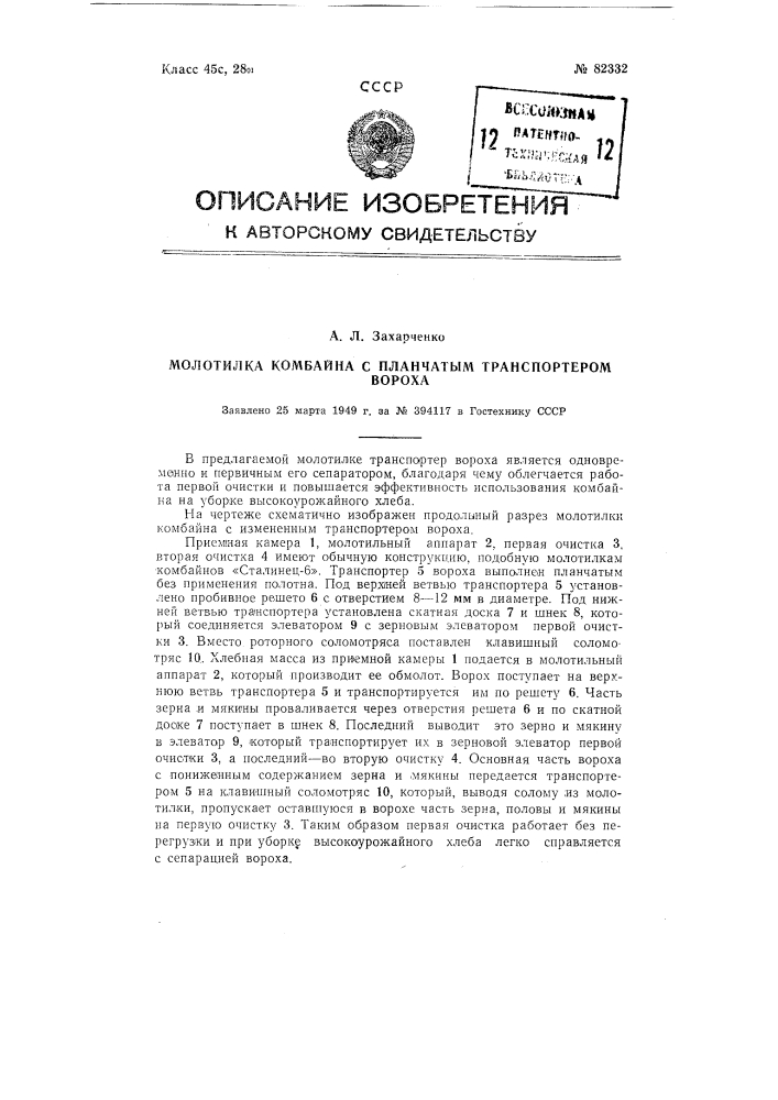 Молотилка комбайна с планчатым транспортером вороха (патент 82332)