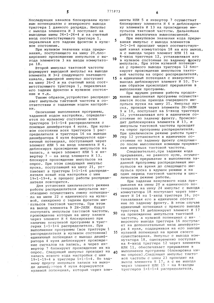 Распределитель импульсов (патент 771873)