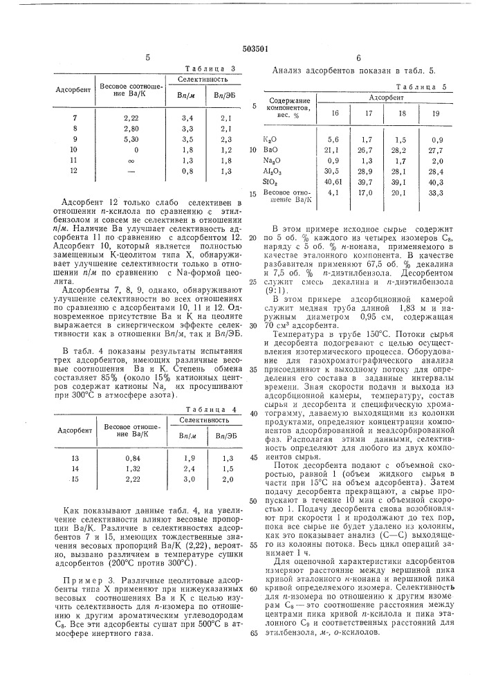 Способ разделения изомеров ароматических углеводородов, содержащих восемь атомов углерода в молекуле (патент 503501)