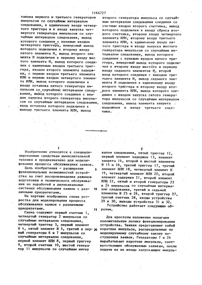 Устройство для моделирования процесса обслуживания заявок с различными приоритетами (патент 1164727)