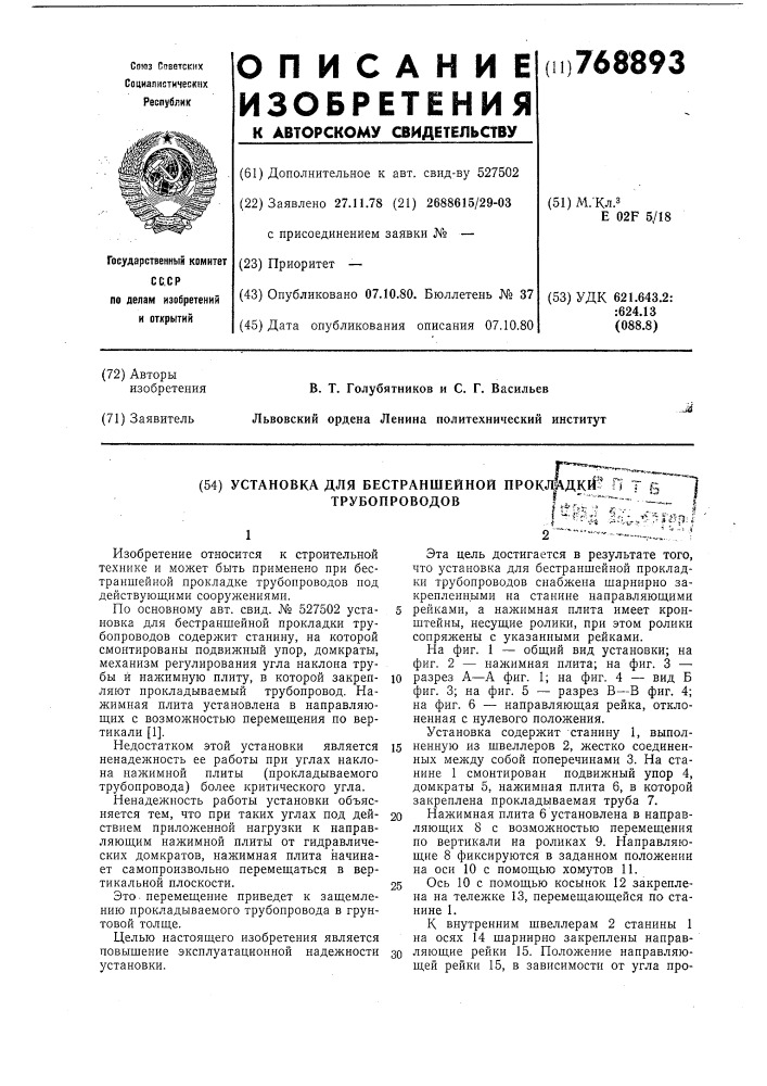 Установка для бестраншейной прокладки трубопроводов (патент 768893)