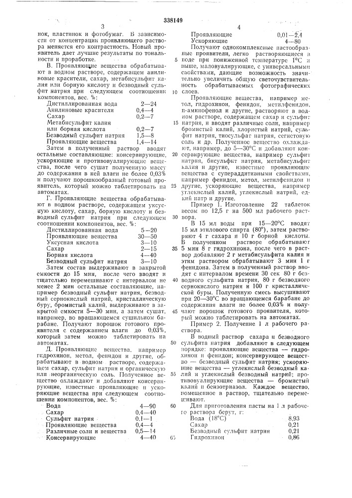 Способ изготовления однокомплексного проявителя (патент 338149)