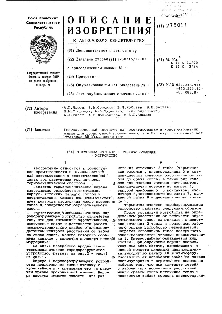 Термомеханическое породоразрушающее устройство (патент 275011)