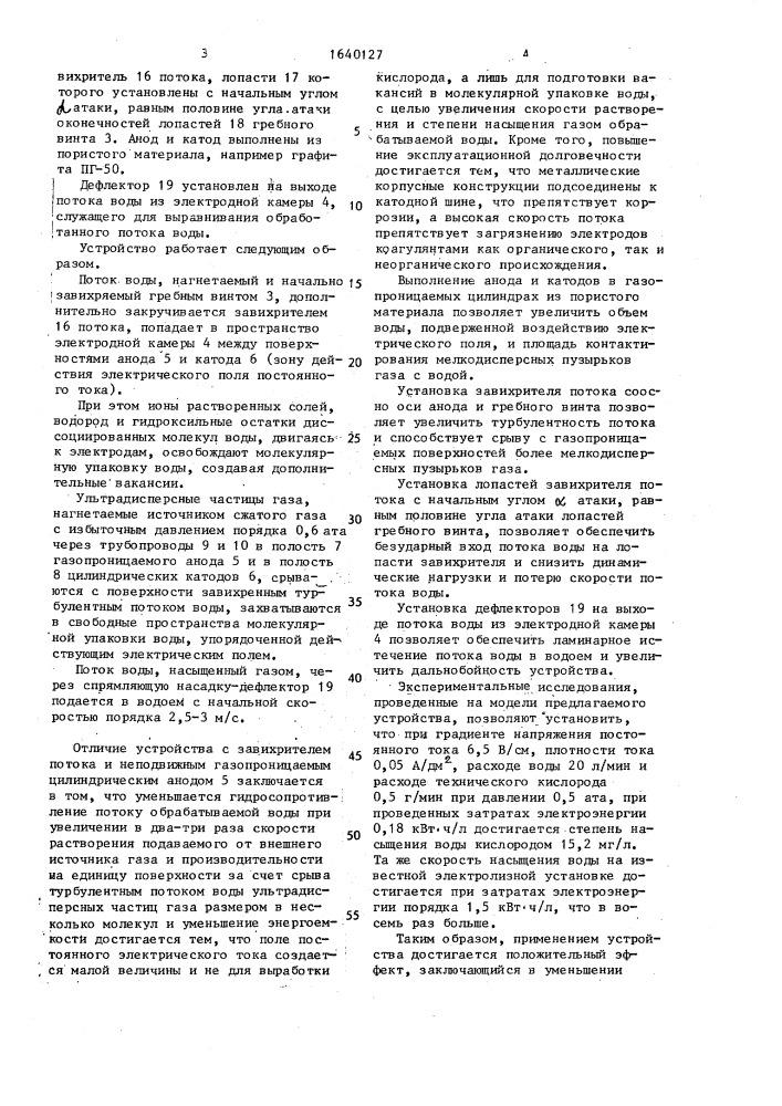 Устройство для аэрирования воды (патент 1640127)