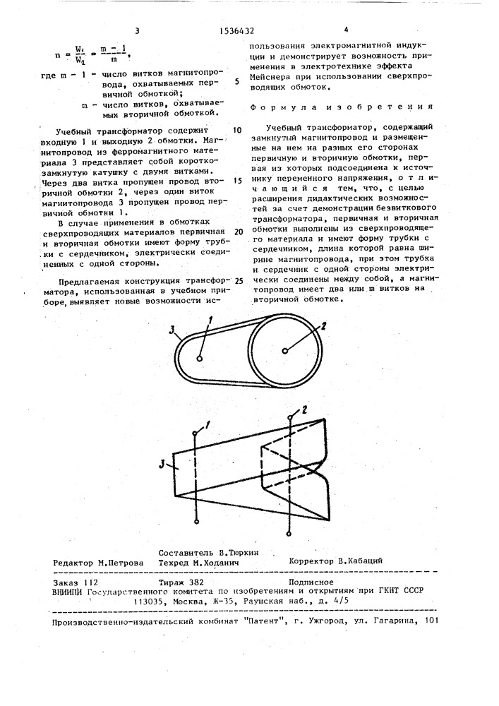 Учебный трансформатор (патент 1536432)