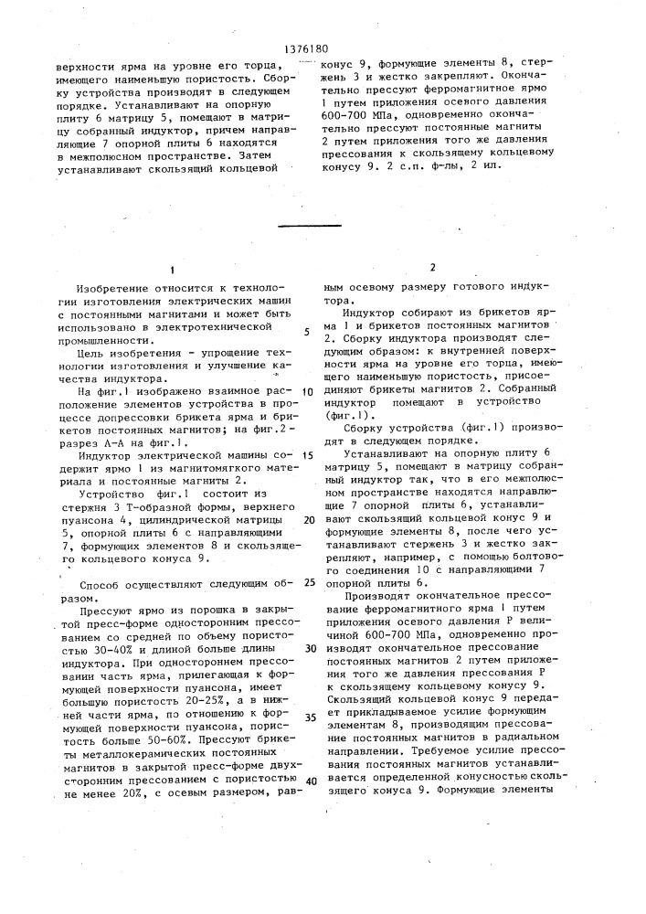 Способ изготовления индуктора электрической машины и устройство для его осуществления (патент 1376180)