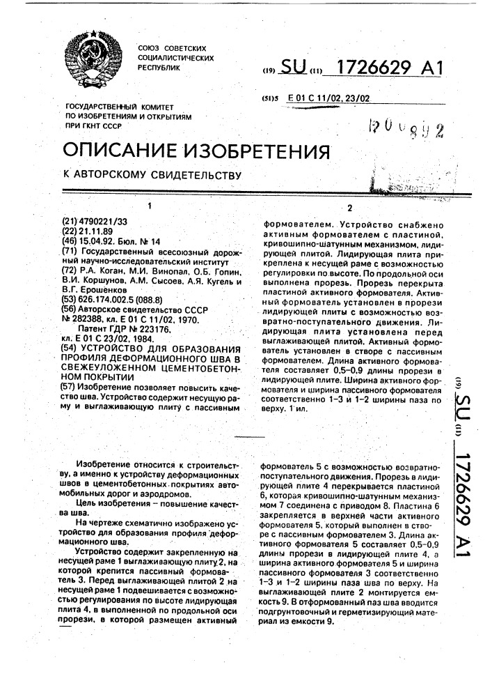 Устройство для образования профиля деформационного шва в свежеуложенном цементобетонном покрытии (патент 1726629)