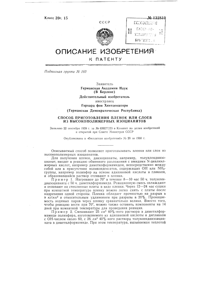 Способ приготовления пленок или слоев из высокополимерных изоцианатов (патент 132810)
