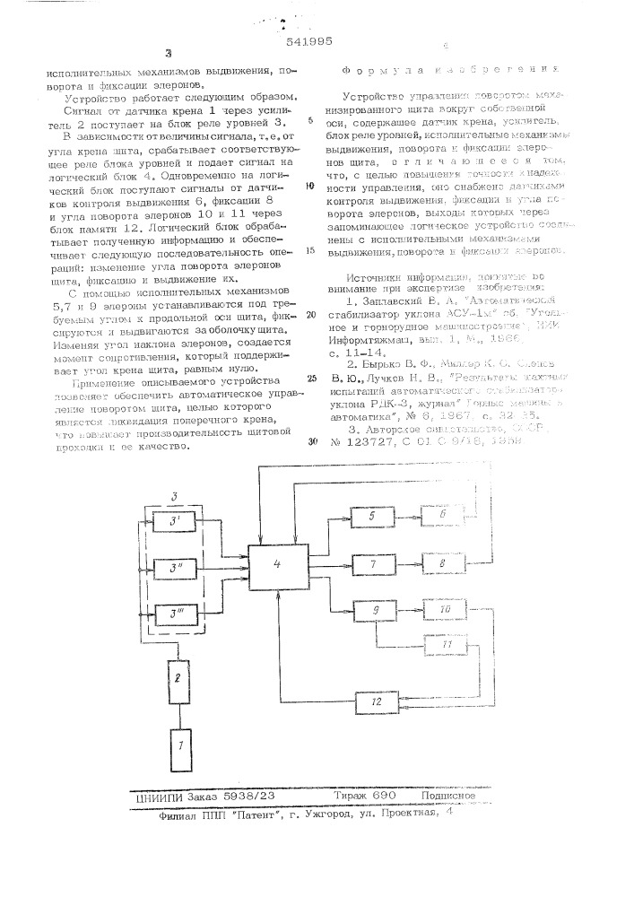 Устройство управления поворотом механизированного щита вокруг собственной оси (патент 541995)