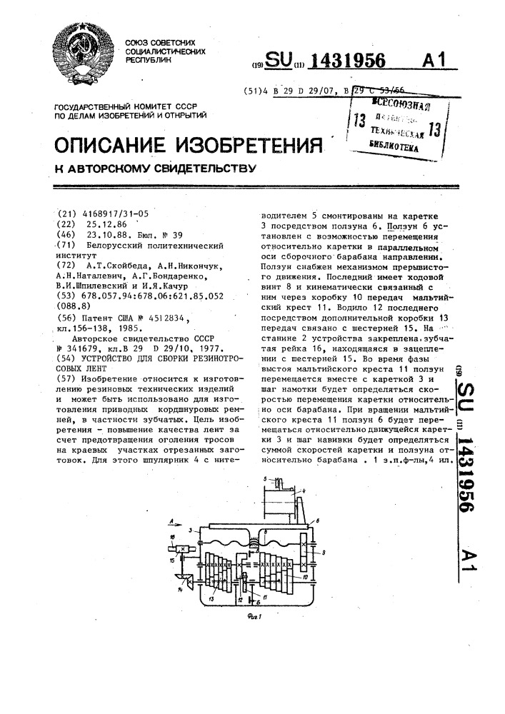 Устройство для сборки резинотросовых лент (патент 1431956)
