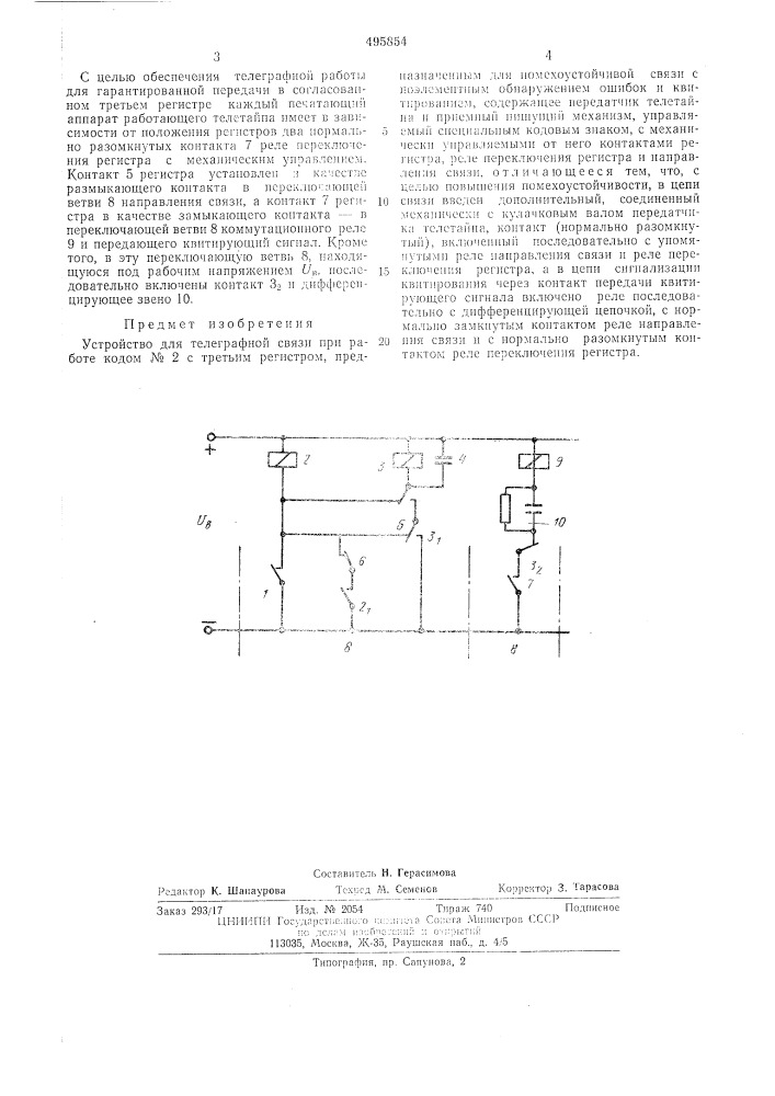 Устройство для телеграфной связи (патент 495854)