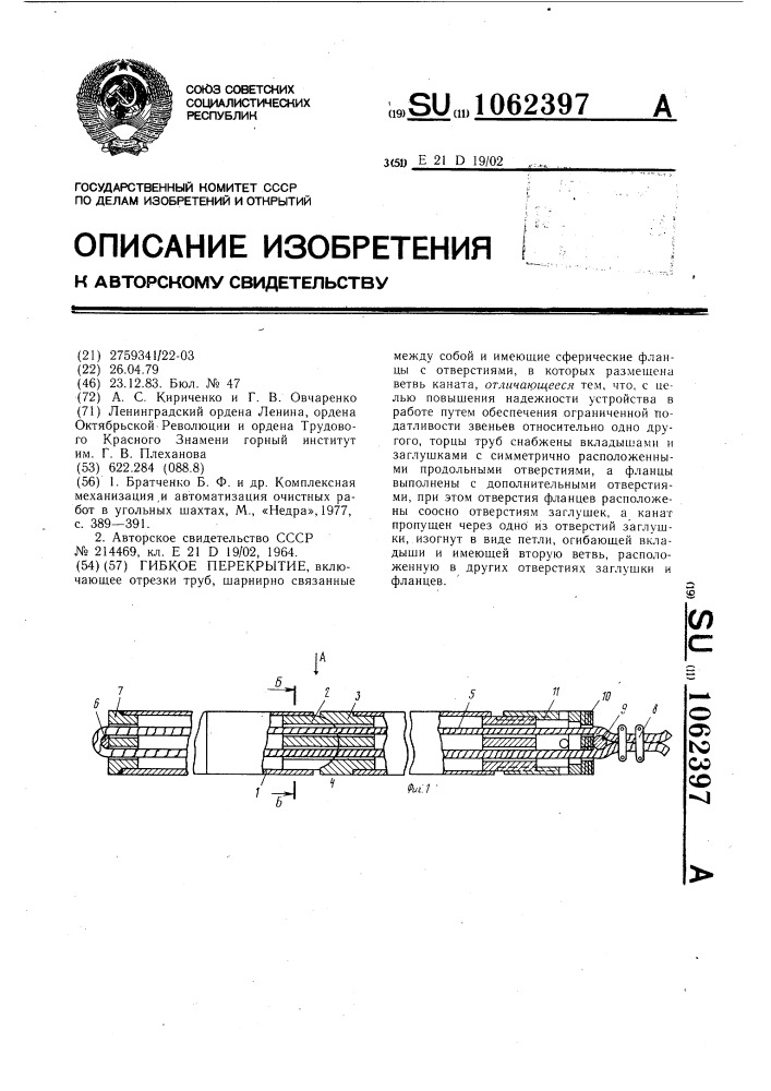 Гибкое перекрытие (патент 1062397)