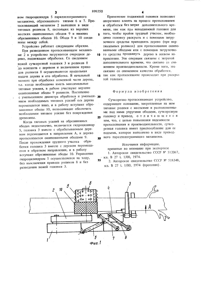 Сучкорезно-протаскивающее устройство (патент 899350)