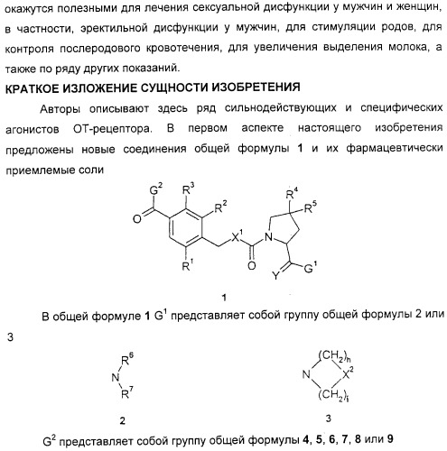 Агонисты окситоцина, их применение и содержащие их фармацевтические композиции (патент 2309156)