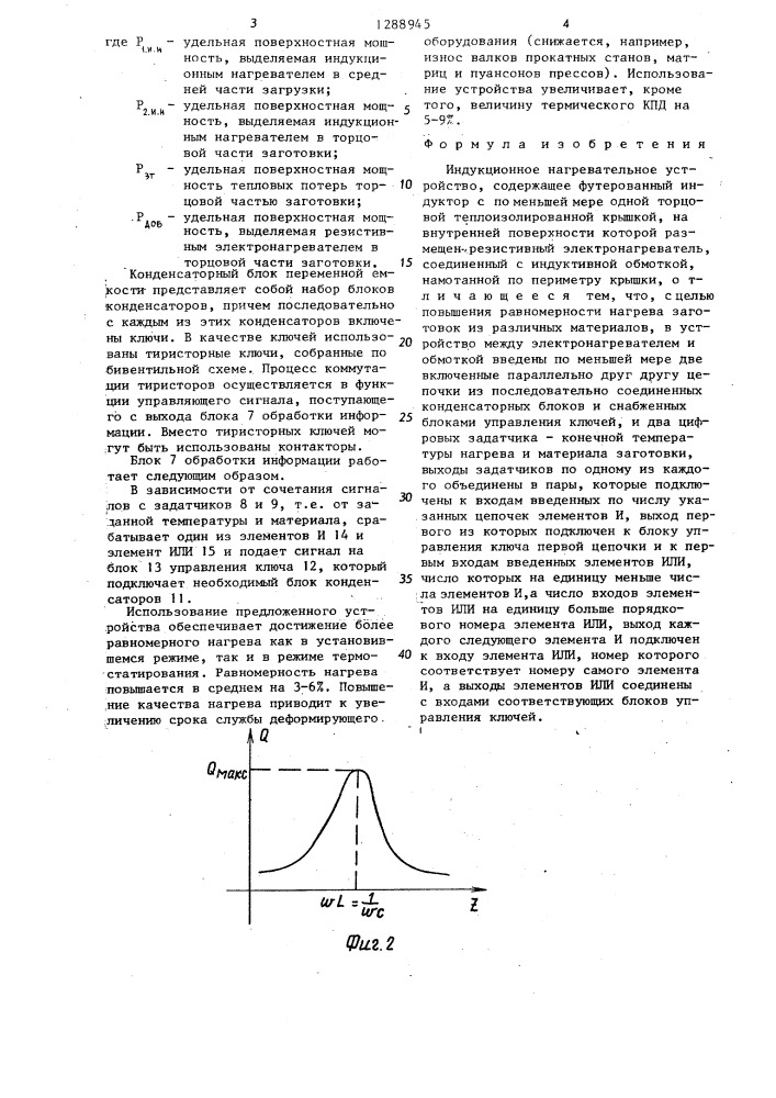 Индукционное нагревательное устройство (патент 1288945)