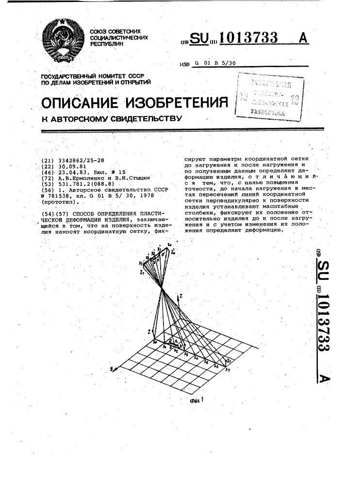 Способ определения пластической деформации изделия (патент 1013733)