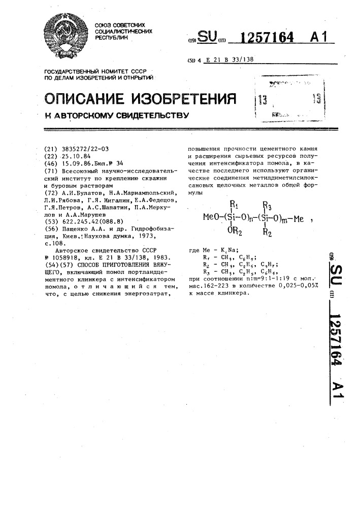 Способ приготовления вяжущего (патент 1257164)