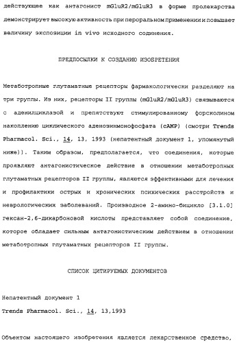 Сложноэфирное производное 2-амино-бицикло[3.1.0]гексан-2,6-дикарбоновой кислоты, обладающее свойствами антагониста метаботропных глутаматных рецепторов ii группы (патент 2349580)