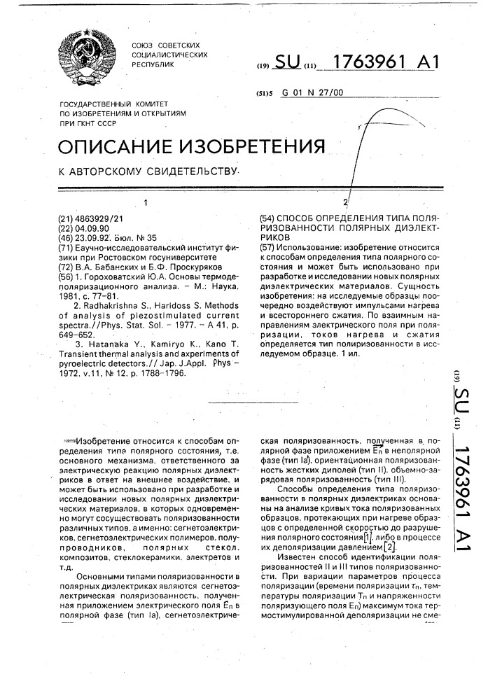 Способ определения типа поляризованности полярных диэлектриков (патент 1763961)