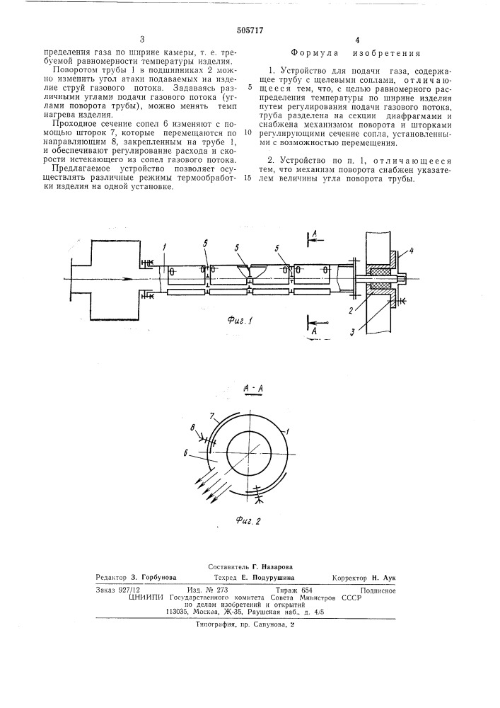 Устройство для подачи газа (патент 505717)