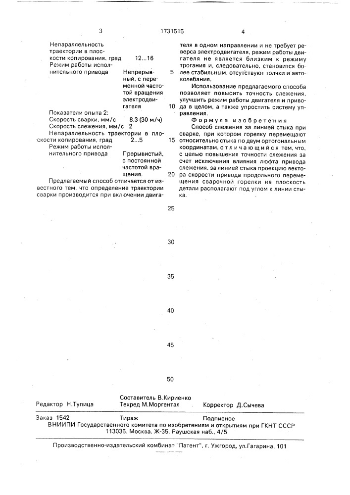 Способ слежения за линией стыка при сварке (патент 1731515)