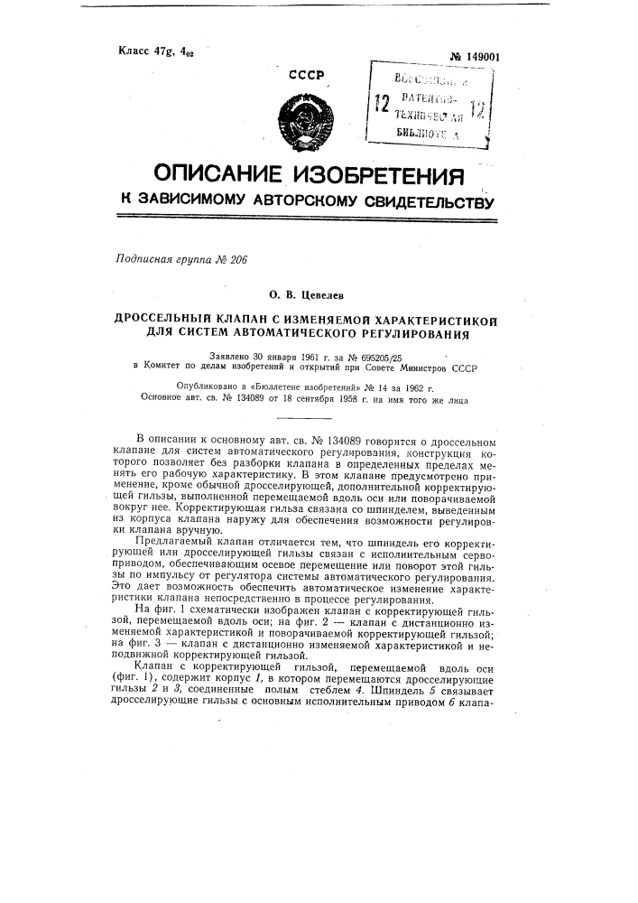 Дроссельный клапан с изменяемой характеристикой для систем автоматического регулирования (патент 149001)