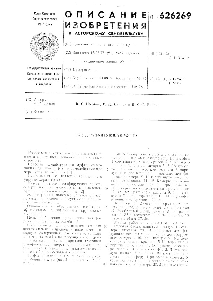 Демпфирующая муфта (патент 626269)