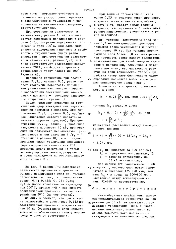 Малогабаритная ячейка комплектно-распределительного устройства (патент 1494081)