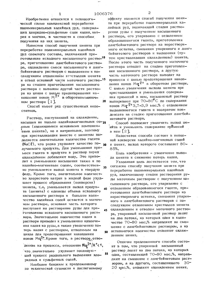 Способ получения шенита при переработке полиминеральных калийных руд (патент 1006376)