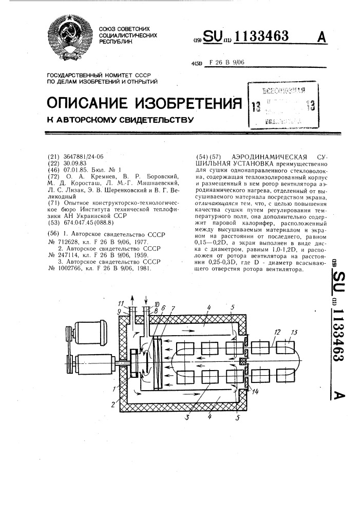 Аэродинамическая сушильная установка (патент 1133463)