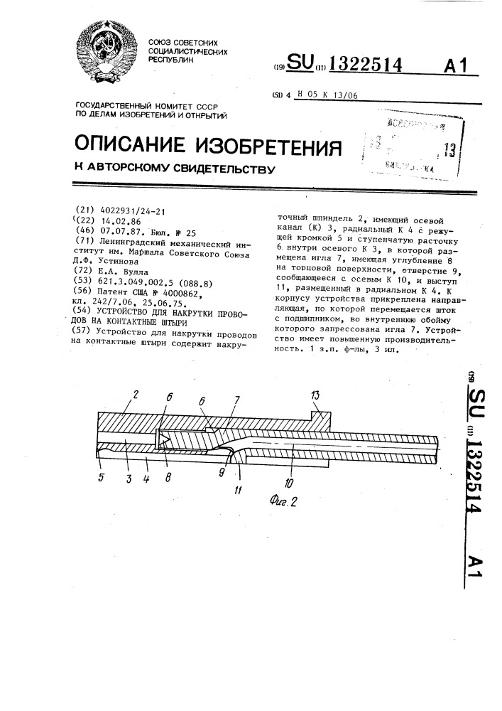 Устройство для накрутки проводов на контактные штыри (патент 1322514)