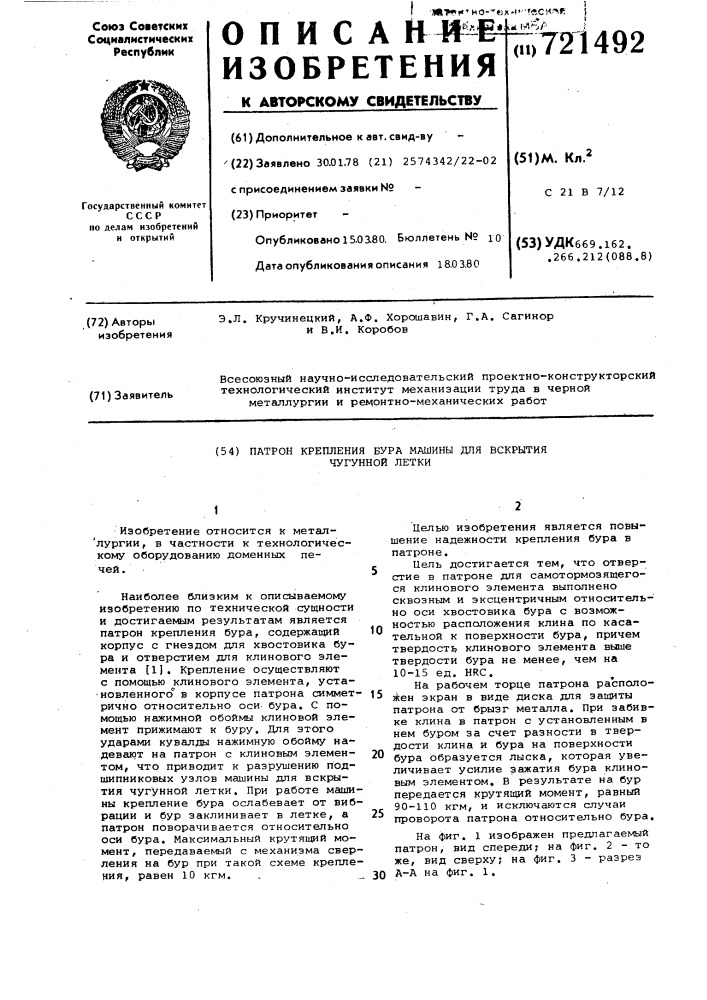 Патрон крепления бура машины для вскрытия чугунной летки (патент 721492)