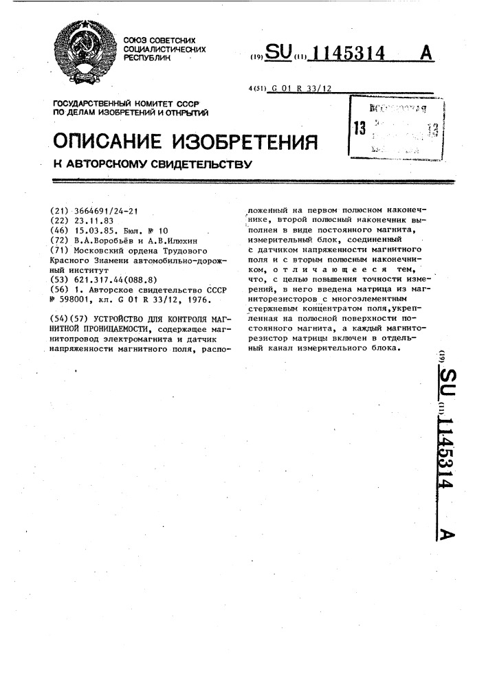 Устройство для контроля магнитной проницаемости (патент 1145314)