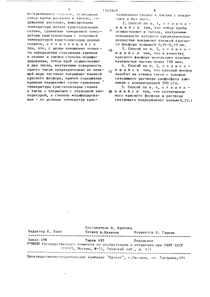 Способ термического анализа получения и модифицирования алюминиево-кремниевых сплавов (патент 1545949)