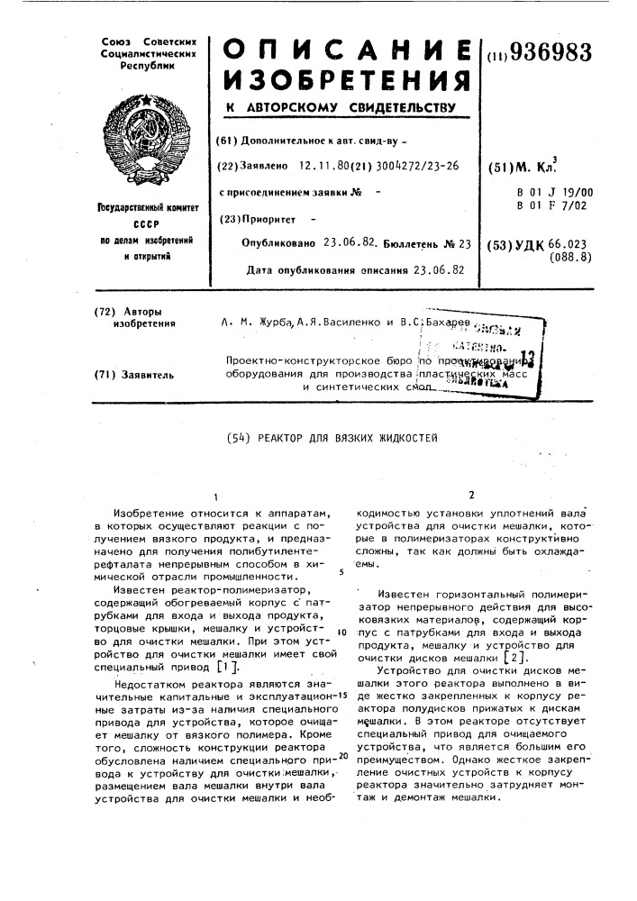 Реактор для вязких жидкостей (патент 936983)