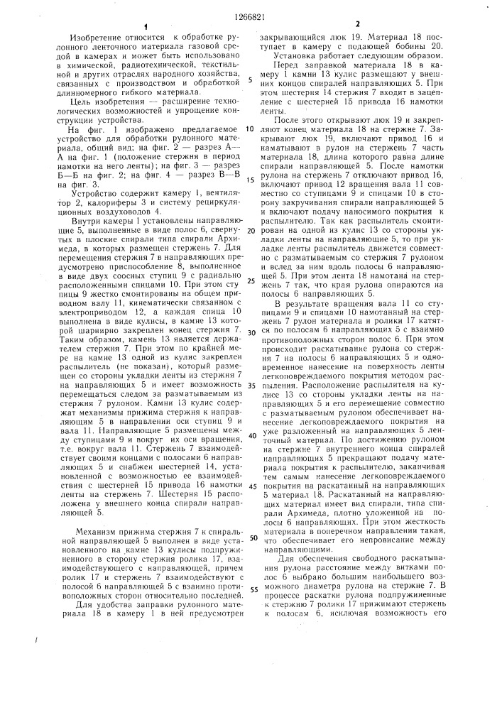 Устройство для обработки рулонного материала (патент 1266821)