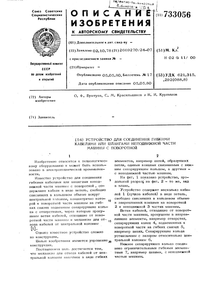 Устройство для соединения гибкими кабелями или шлангами неподвижной части машины с поворотной (патент 733056)