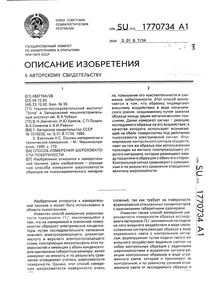 Способ измерения шероховатости поверхности (патент 1770734)