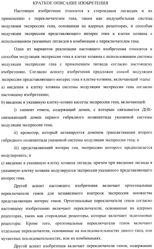Стероидные лиганды и их применение для модуляции переключения генов (патент 2487134)