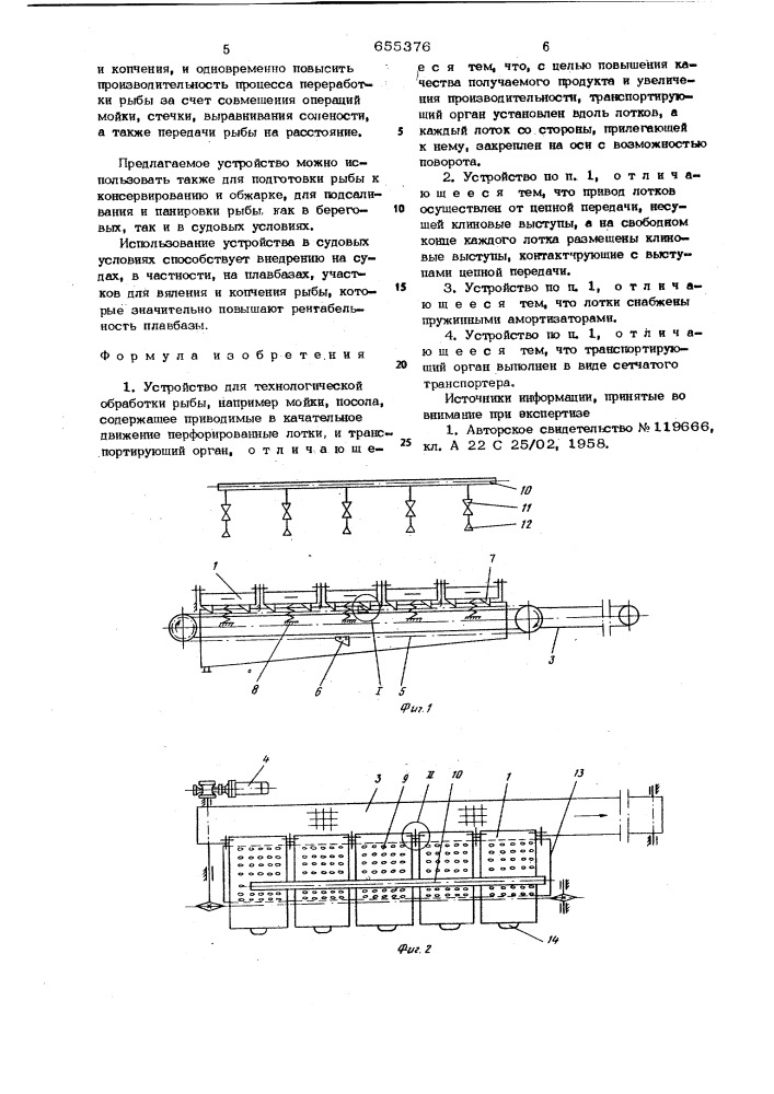 Устройство для технологической обработки рыбы (патент 655376)