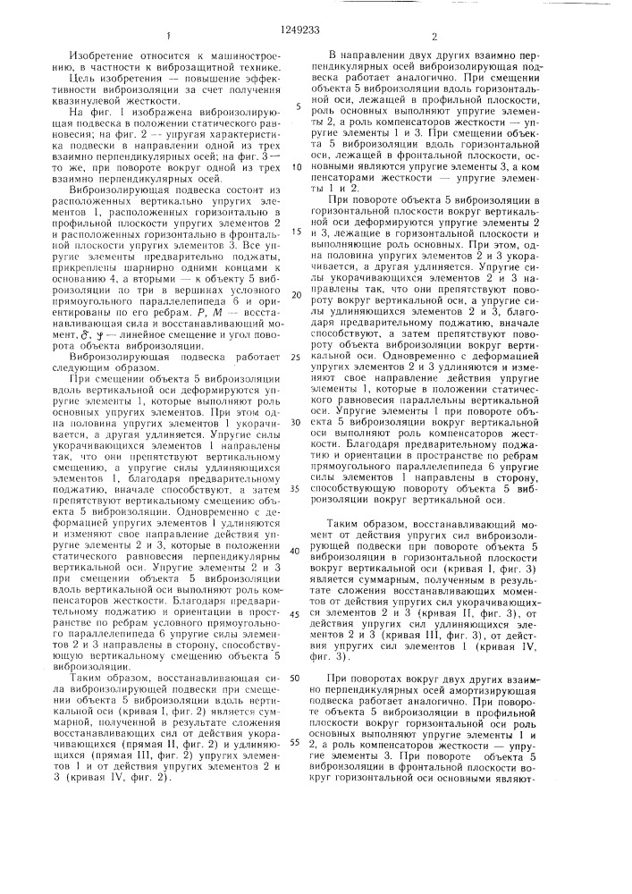 Виброизолирующая подвеска (патент 1249233)