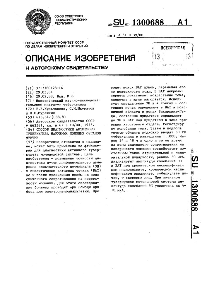 Способ диагностики активного туберкулеза наружных половых органов мужчин (патент 1300688)