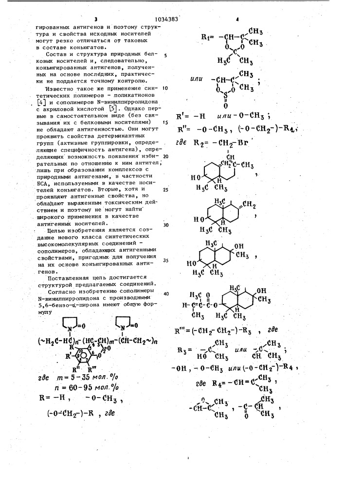 Сополимеры @ -винилпирролидона с производными 5,6-бензо- @ - пирона,обладающие антигенными свойствами (патент 1034383)